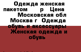 Одежда женская пакетом 52-54р › Цена ­ 2 000 - Московская обл., Москва г. Одежда, обувь и аксессуары » Женская одежда и обувь   